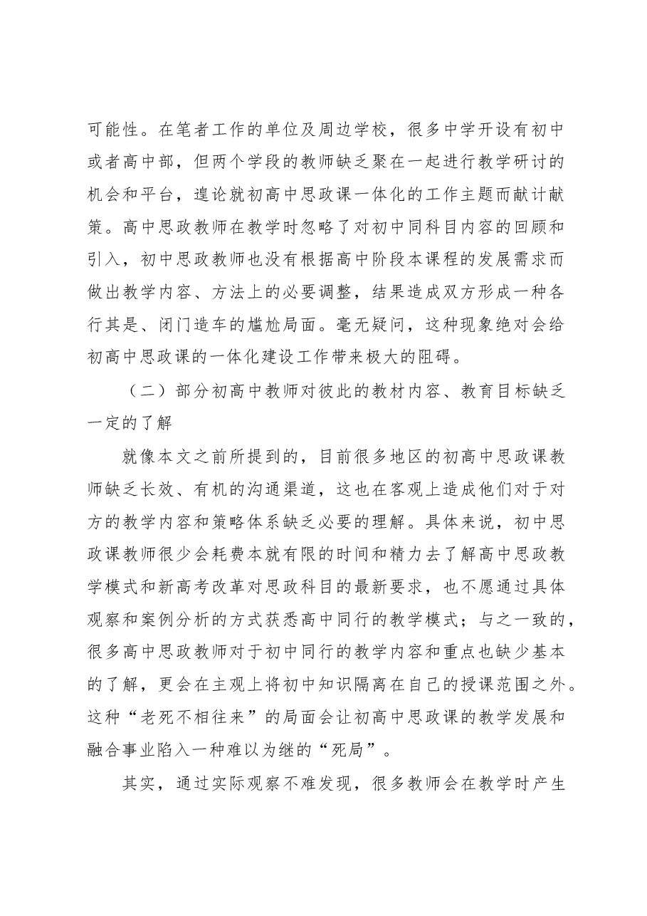 关于初高中思政课一体化建设的思考与探索.docx,第2页预览