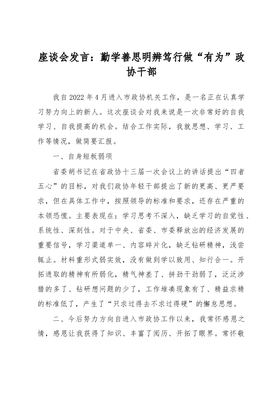 座谈会发言:勤学善思 明辨笃行 做“有为”政协干部.docx,第1页预览