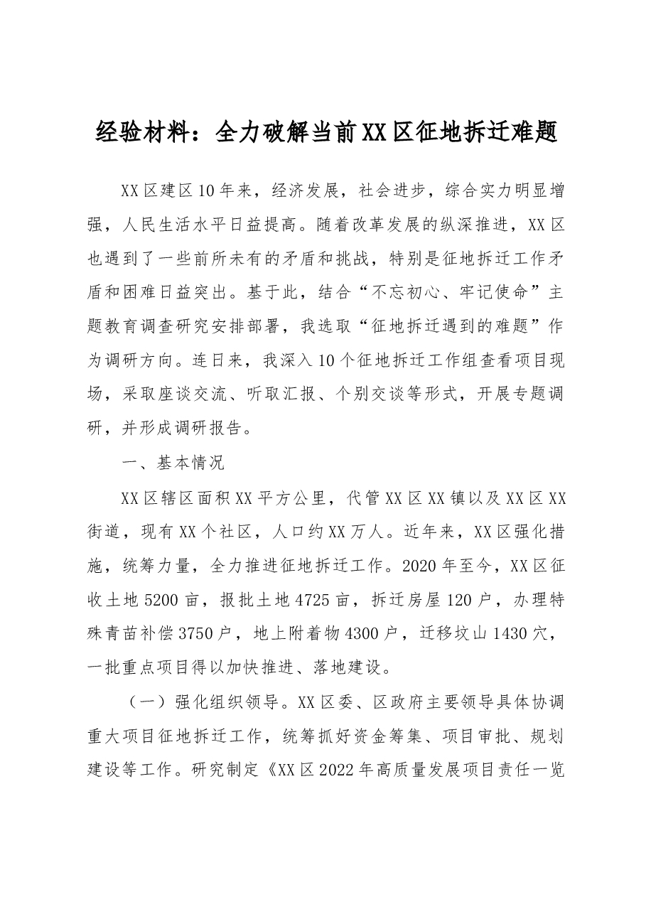 经验材料:全力破解当前XX区征地拆迁难题.docx,第1页预览