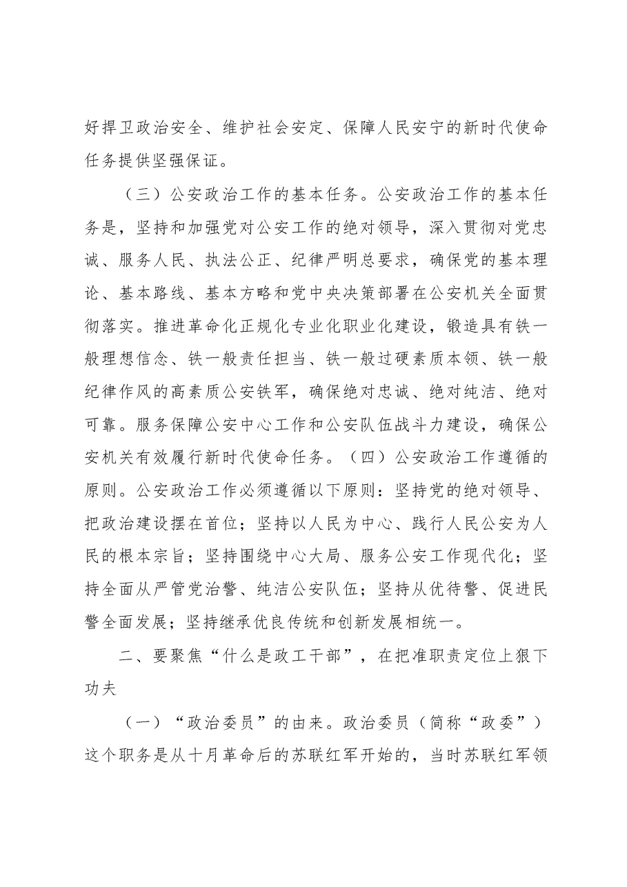 政治部主任在全市公安机关政治工作座谈会上的讲话.docx,第3页预览