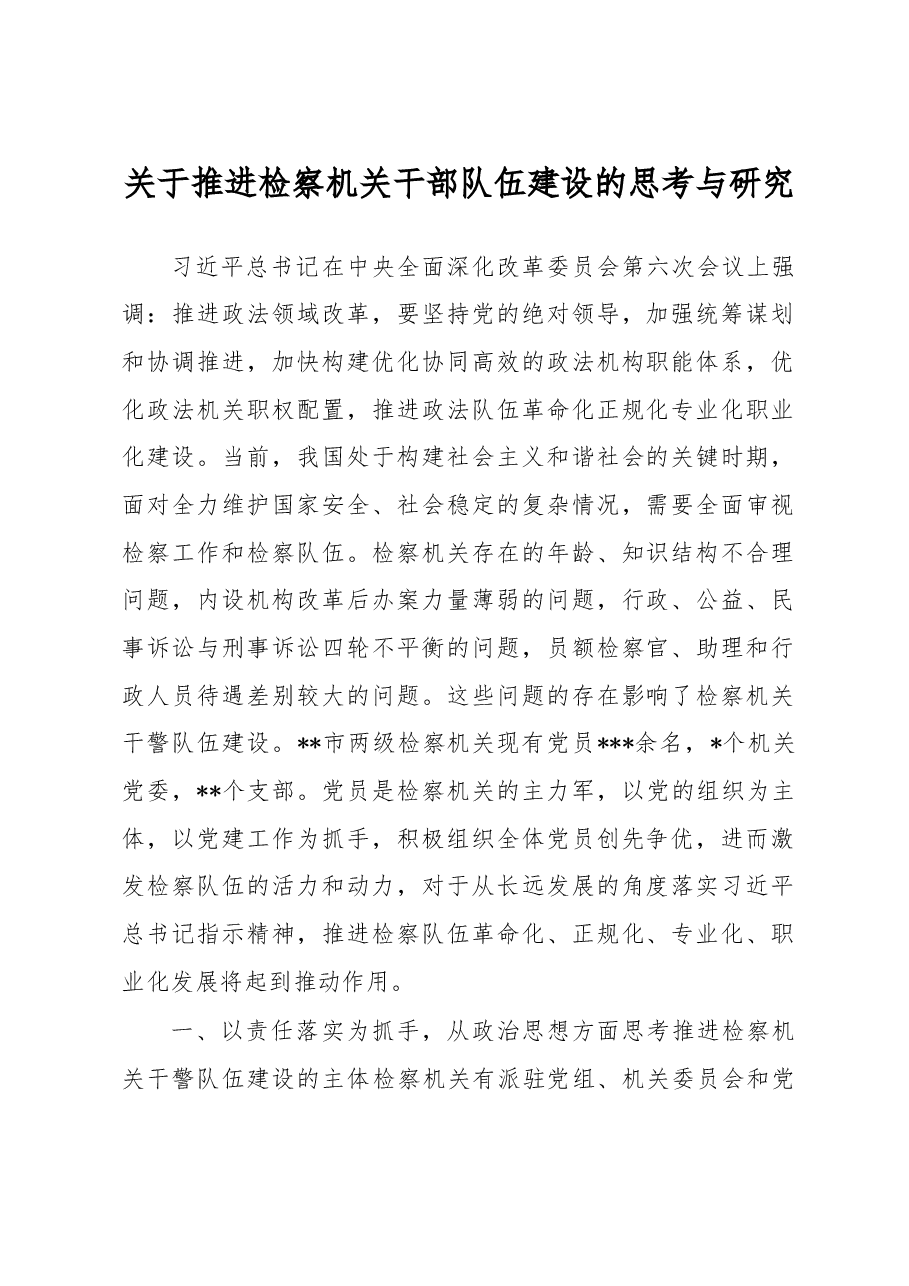关于推进检察机关干部队伍建设的思考与研究.docx,第1页预览