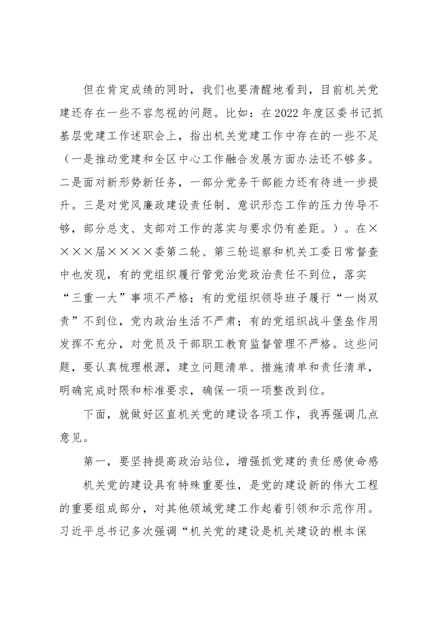 在区直属机关2023年度党建工作部署会上的讲话.docx，第2页预览