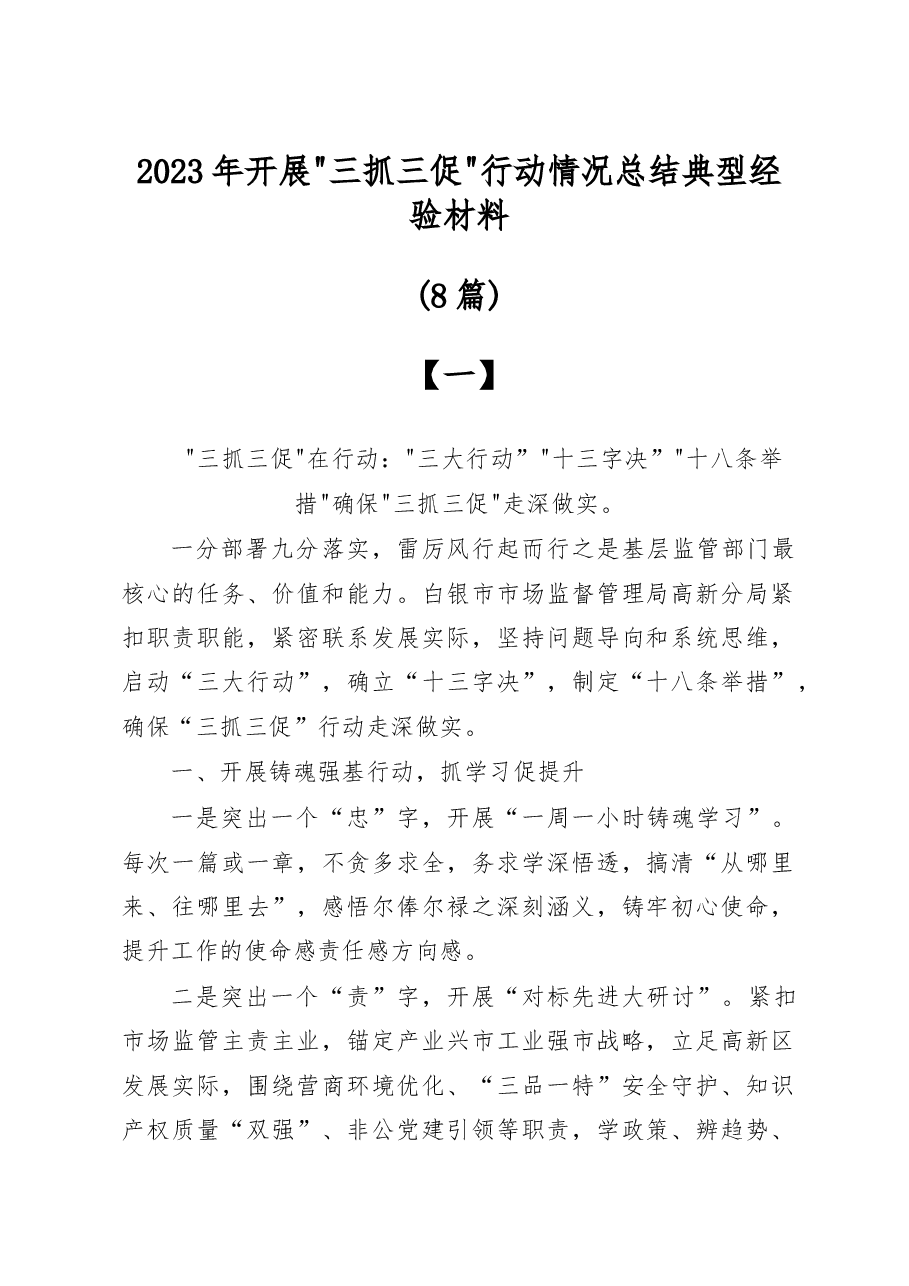 (8篇)2023年开展“三抓三促”行动情况总结典型经验材料.docx,第1页预览
