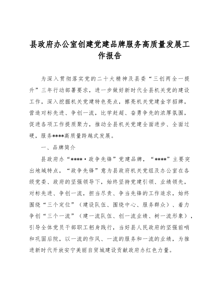 县政府办公室创建党建品牌服务高质量发展工作报告.docx,第1页预览