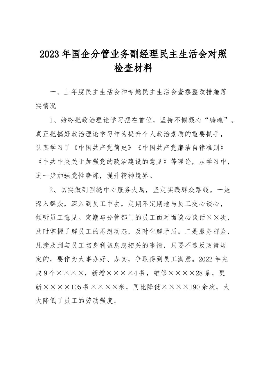 2023年国企分管业务副经理民主生活会对照检查材料.docx，第1页预览