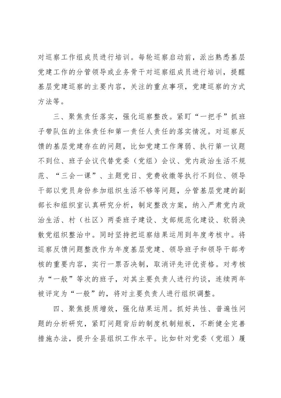 巡察工作与组织工作贯通融合经验交流材料.docx，第2页预览