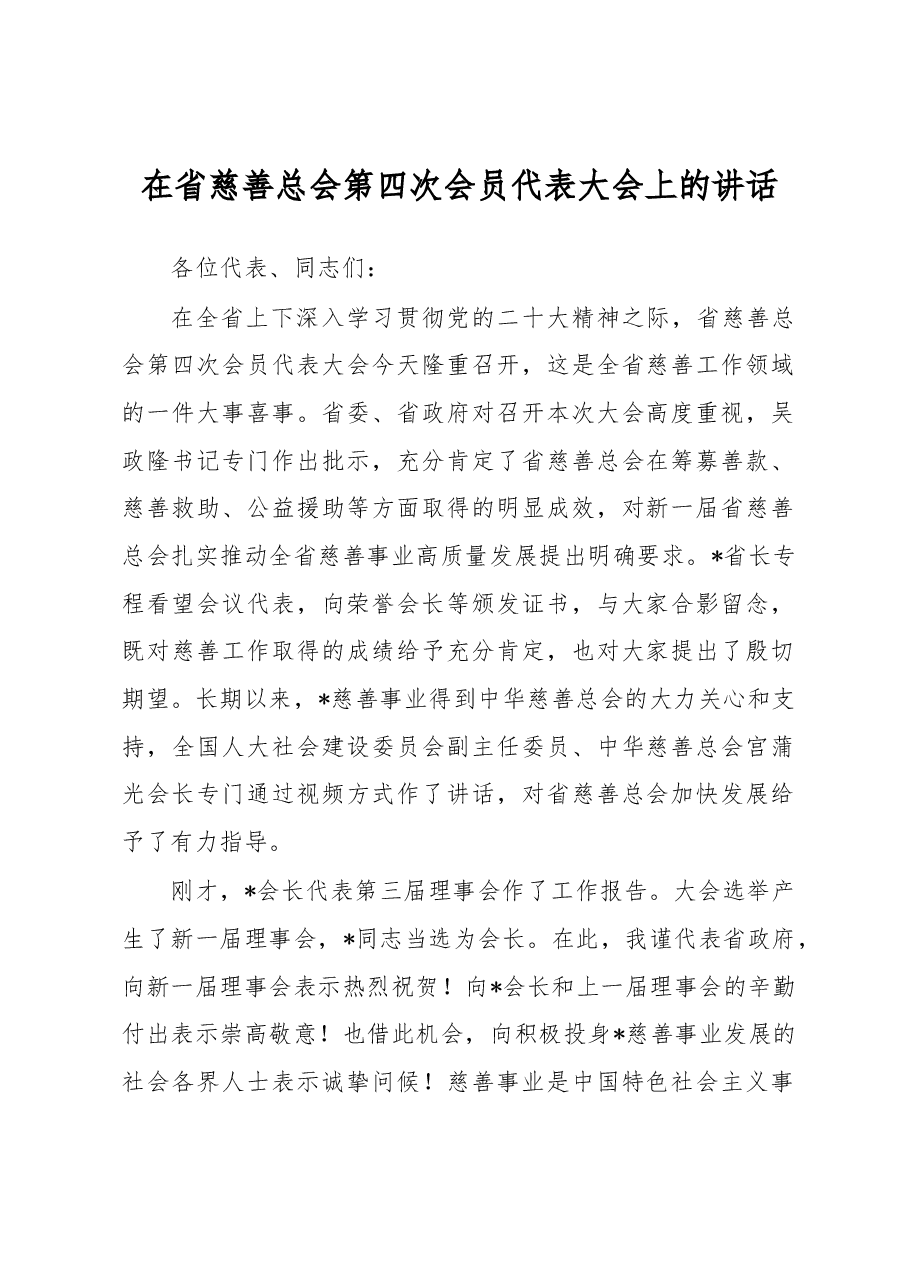 在省慈善总会第四次会员代表大会上的讲话.docx,第1页预览