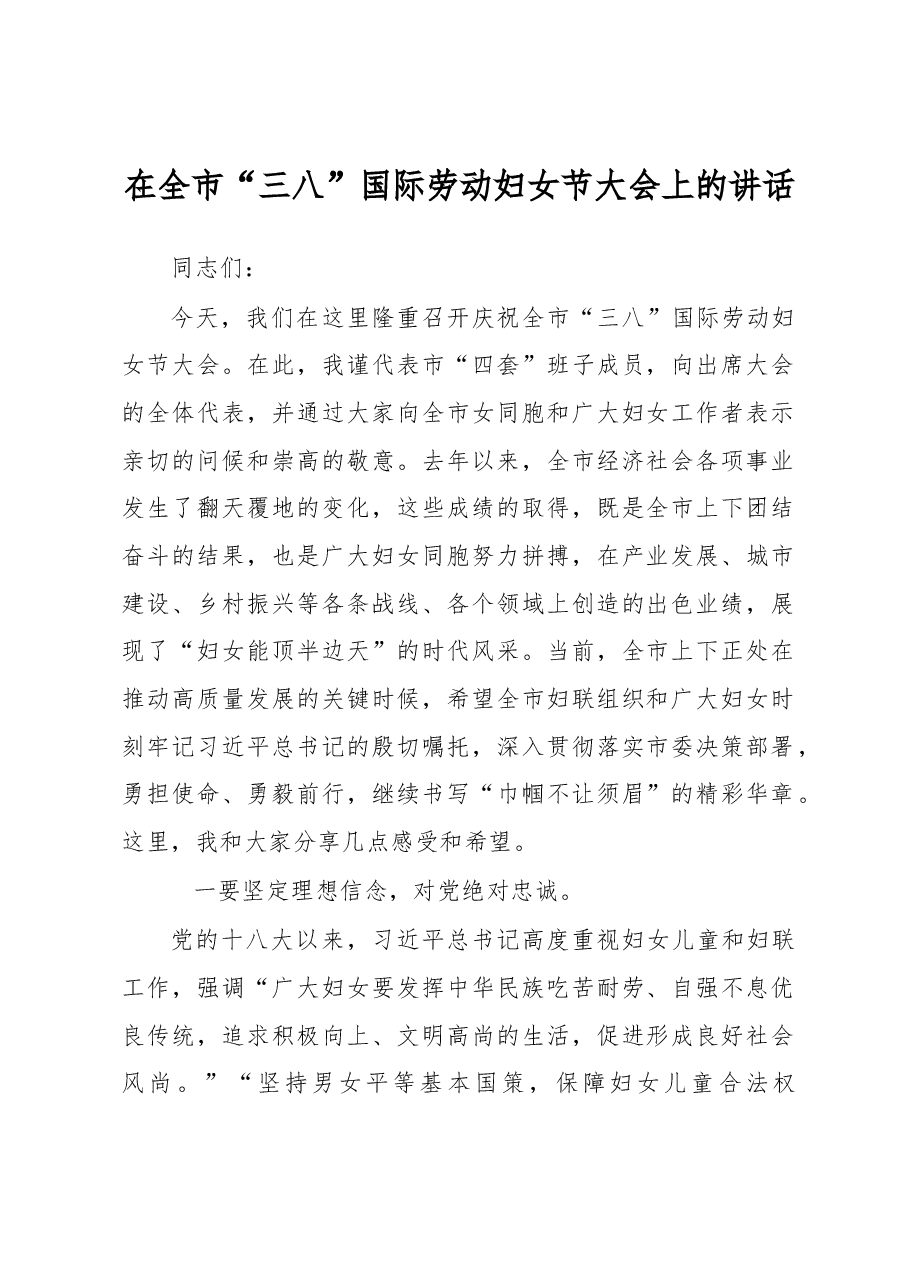 在全市“三八”国际劳动妇女节大会上的讲话.docx,第1页预览