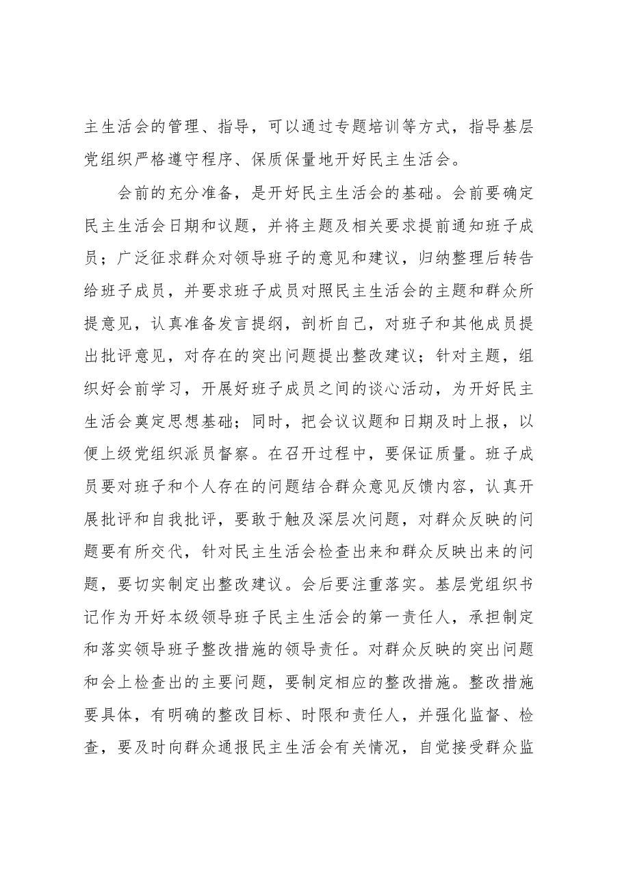 XX区提高领导班子民主生活会质量思考.docx,第4页预览