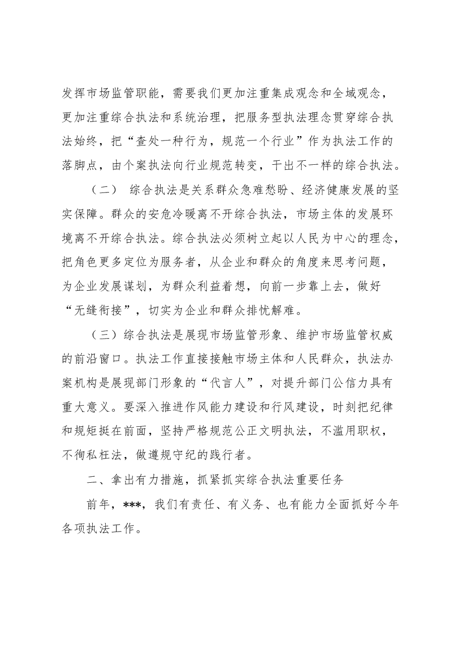 在全市市场监管综合行政执法工作暨2023民生领域案件查办“铁拳”行动部署会上的讲话.docx,第2页预览