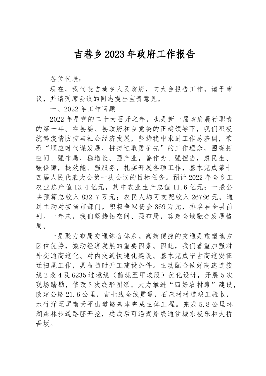 吉巷乡2023年政府工作报告.docx,第1页预览