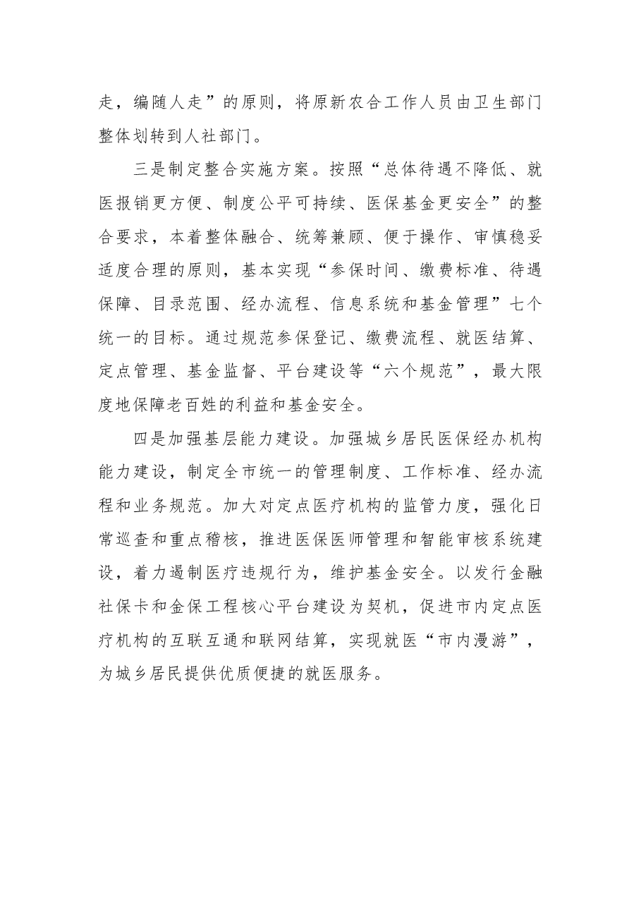 关于加快我市统筹城乡居民医疗保险体系建设的议案.docx,第3页预览