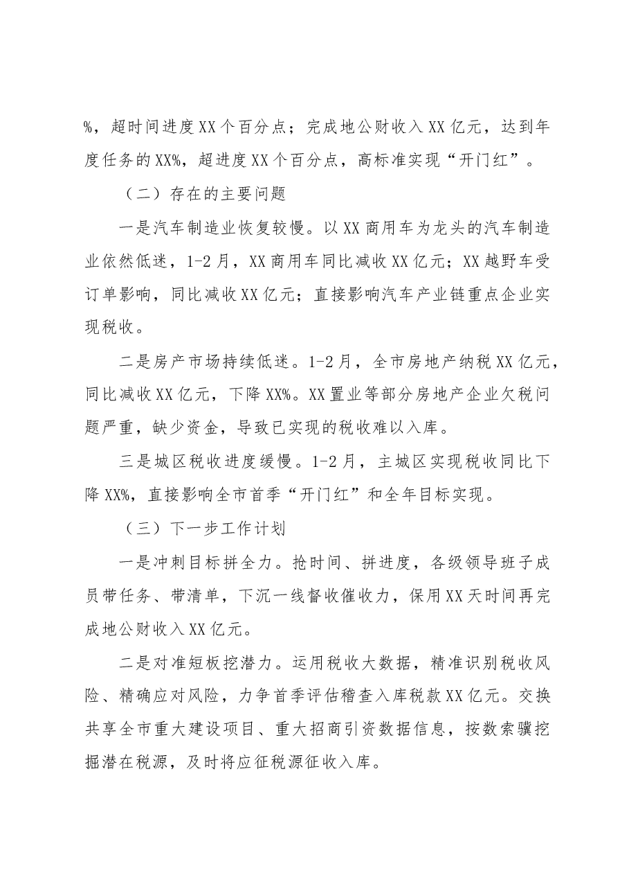 市税务局2023年一季度重点工作情况汇报.docx,第2页预览