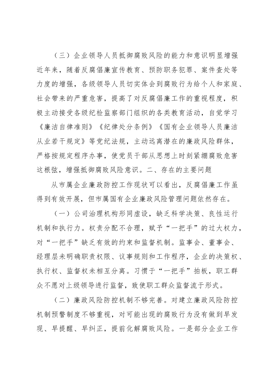 浅析市属国有企业廉政风险防控的对策和措施.docx,第3页预览