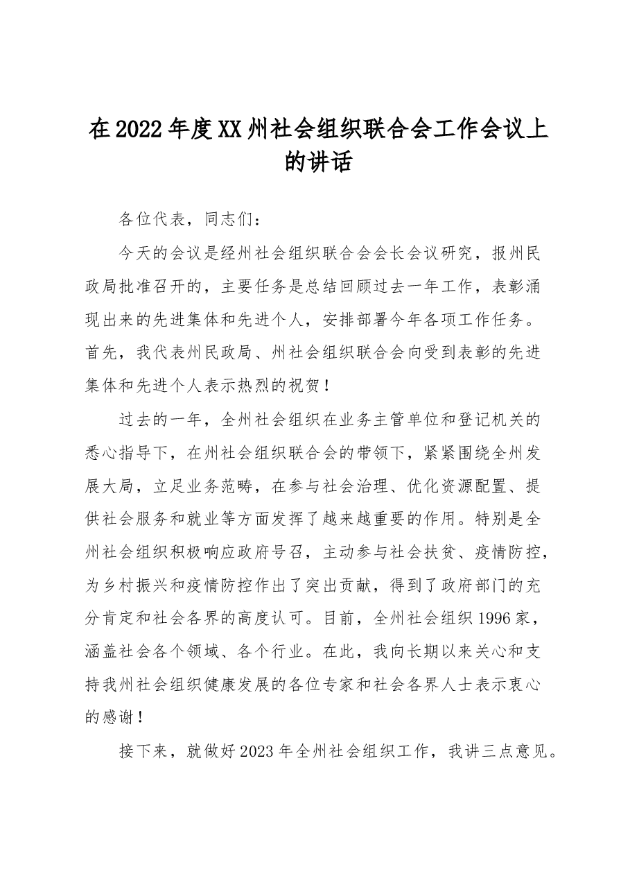 在2022年度XX州社会组织联合会工作会议上的讲话.docx,第1页预览