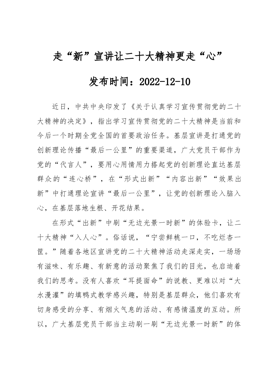 走“新”宣讲让二十大精神更走“心”.docx,第1页预览
