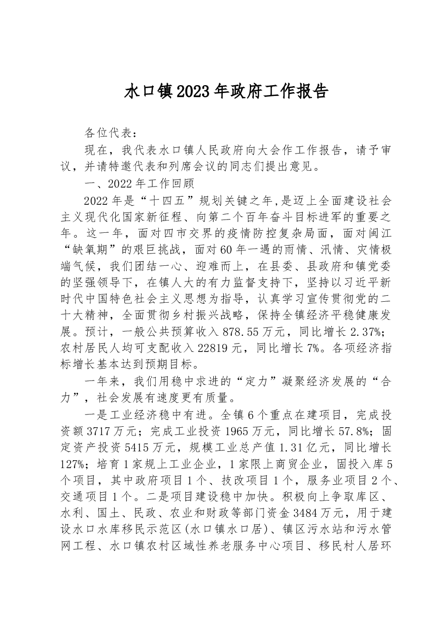 水口镇2023年政府工作报告.docx,第1页预览