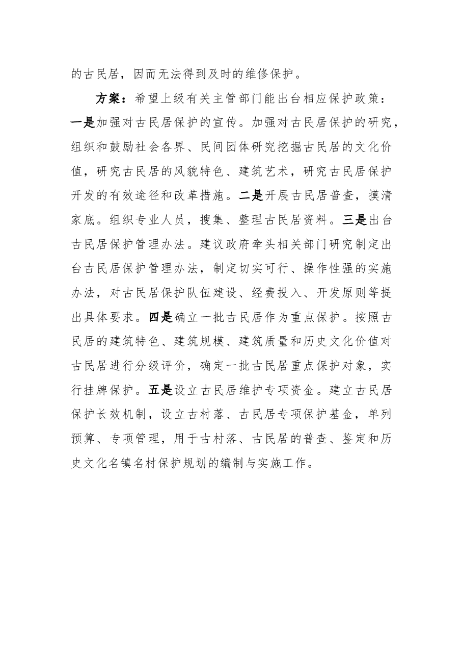 关于保护古民居的建议.docx,第2页预览
