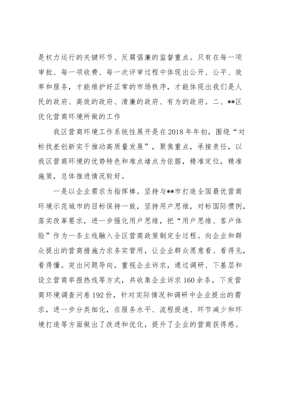 关于优化营商环境,提升企业获得感的调研与思考.docx,第3页预览