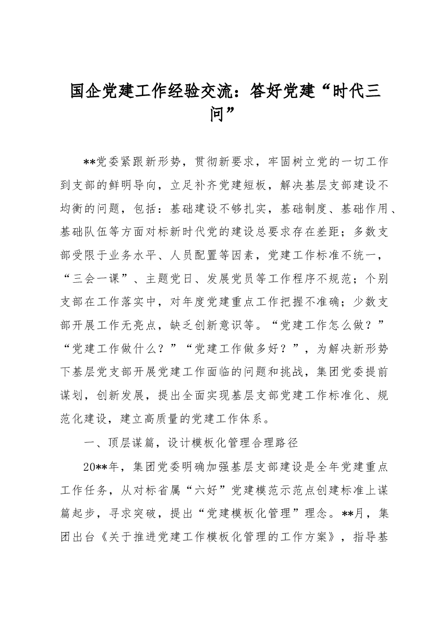 国企党建工作经验交流：答好党建“时代三问”.docx，第1页预览