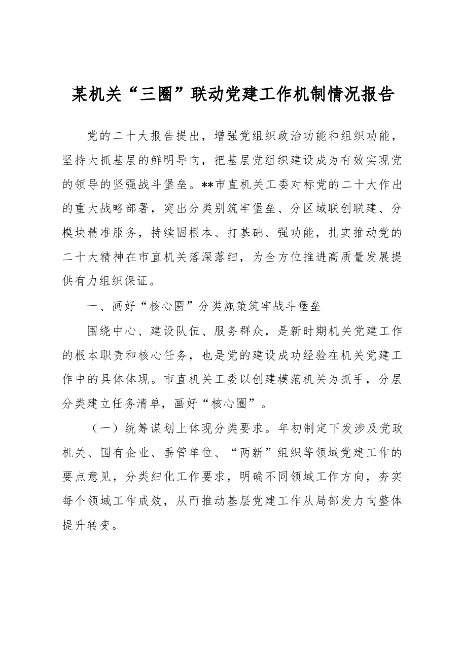 某机关“三圈”联动党建工作机制情况报告.docx,第1页预览