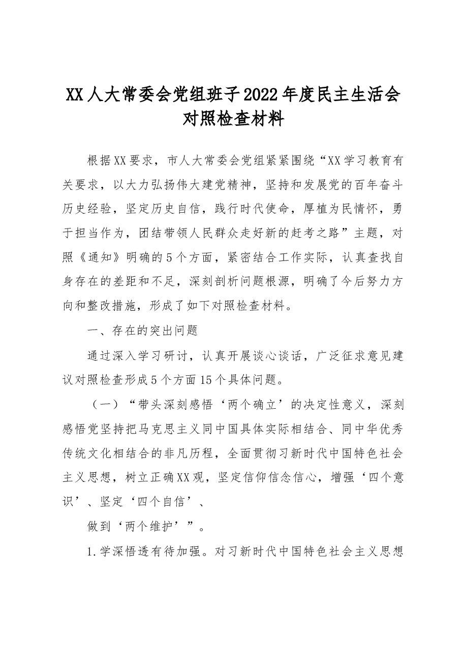 人大班子2022+年度民主生活会对照检查材料参考.docx,第1页预览