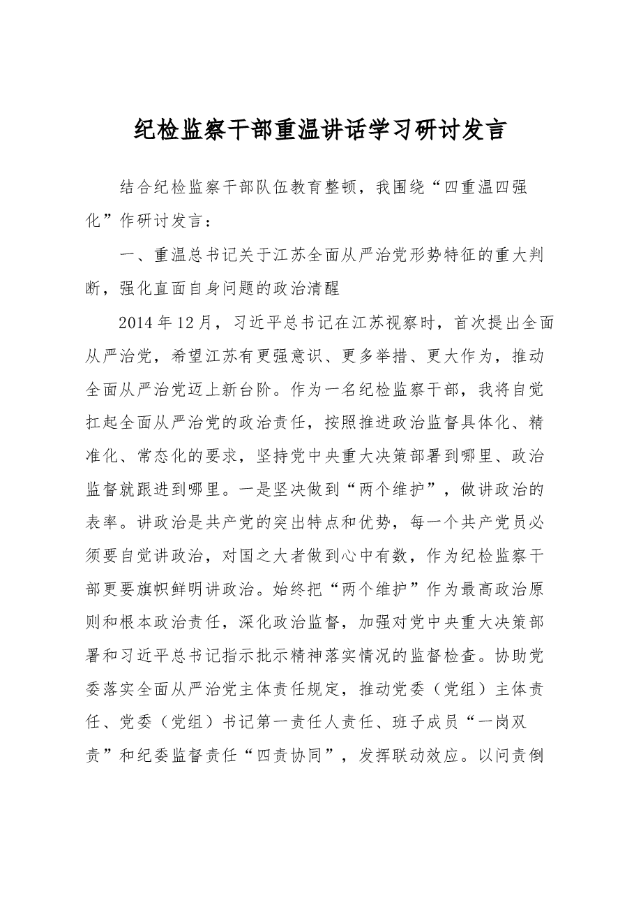 纪检监察干部重温讲话学习研讨发言.docx,第1页预览