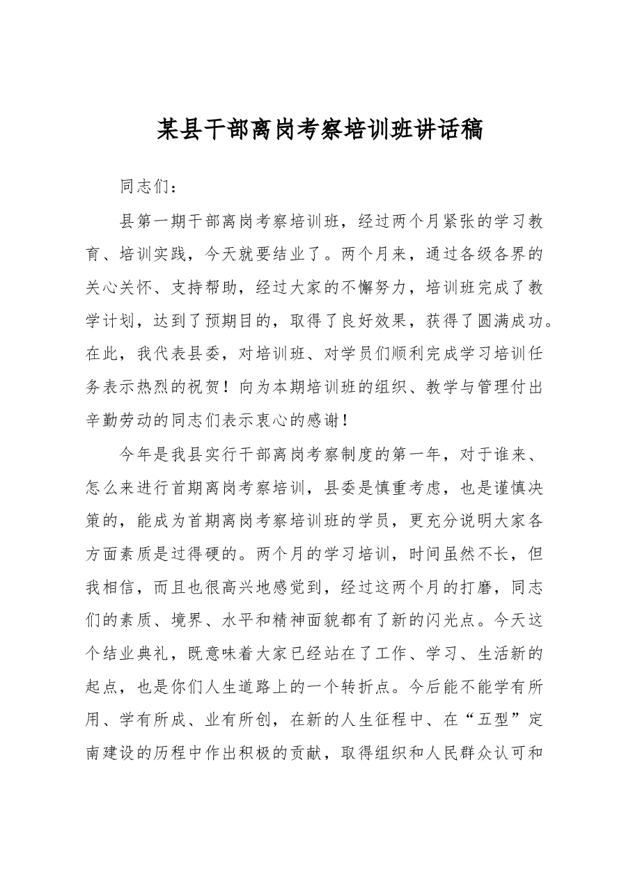 某县干部离岗考察培训班讲话稿.docx,第1页预览