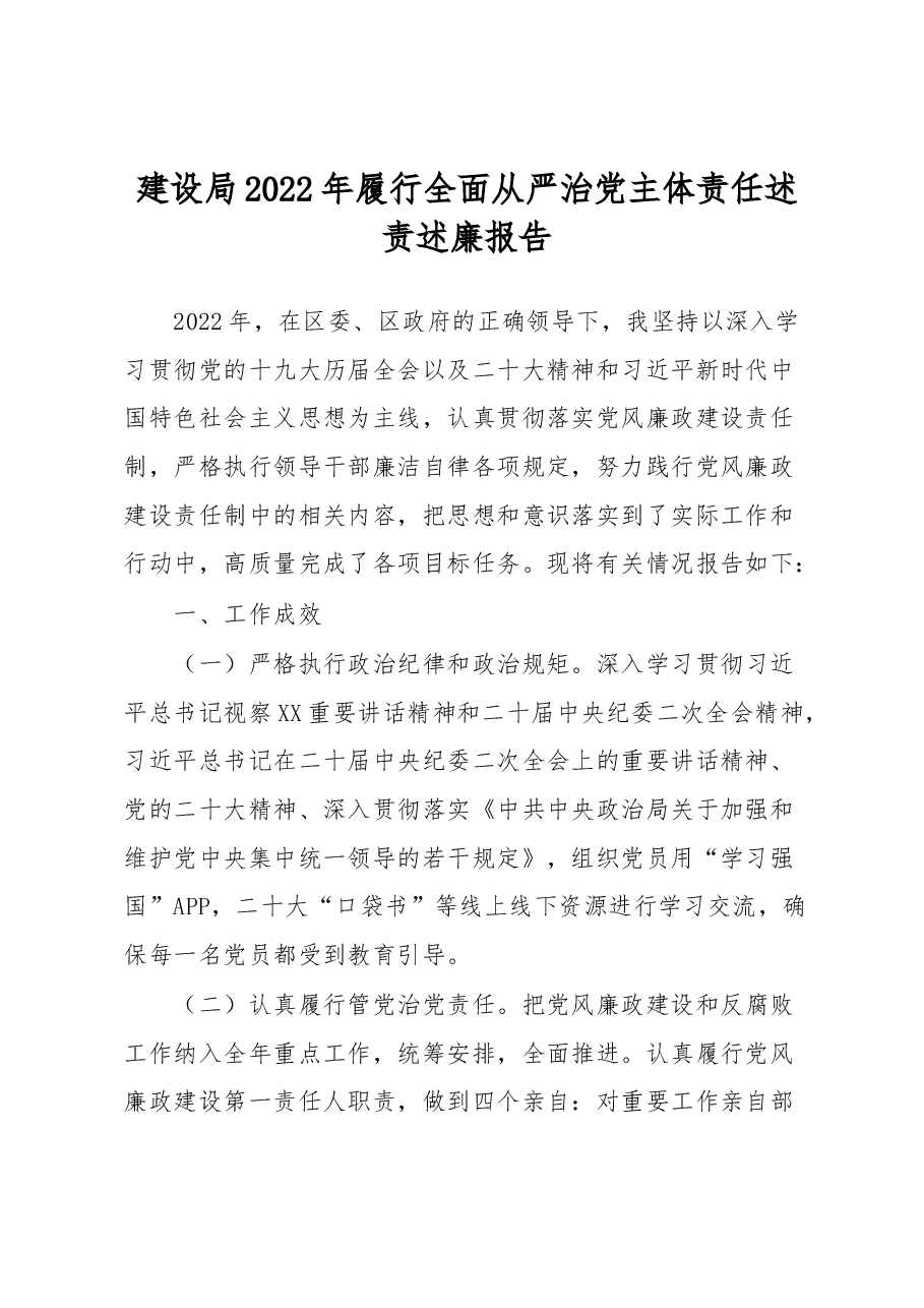 建设局2022年履行全面从严治党主体责任述责述廉报告.docx,第1页预览
