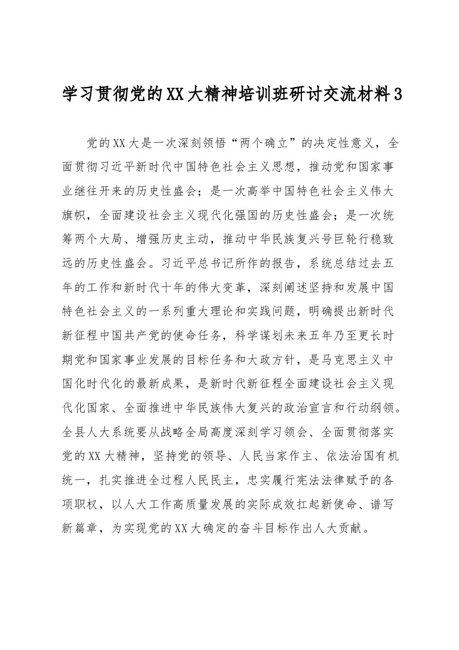 学习贯彻党的XX大精神培训班研讨交流材料3.docx,第1页预览