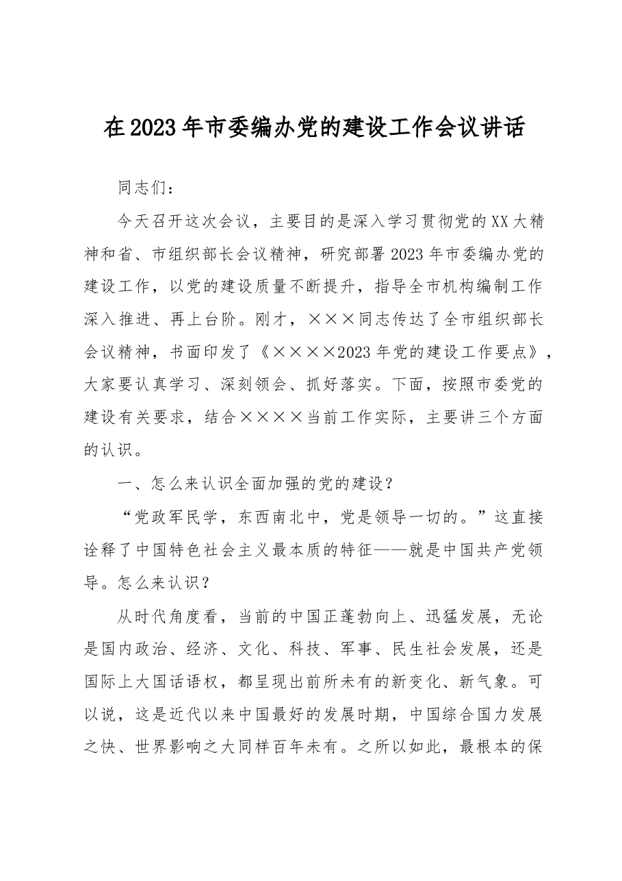 在2023年市委编办党的建设工作会议讲话.docx,第1页预览