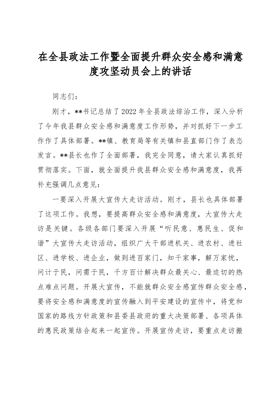在全县政法工作暨全面提升群众安全感和满意度攻坚动员会上的讲话.docx,第1页预览