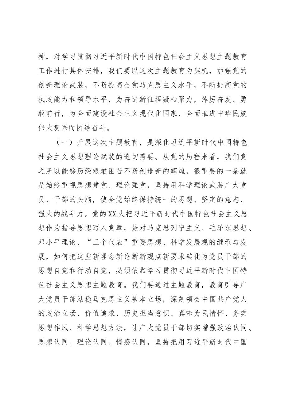 在全市学习贯彻2023年主题教育工作会议上的讲话.docx,第2页预览