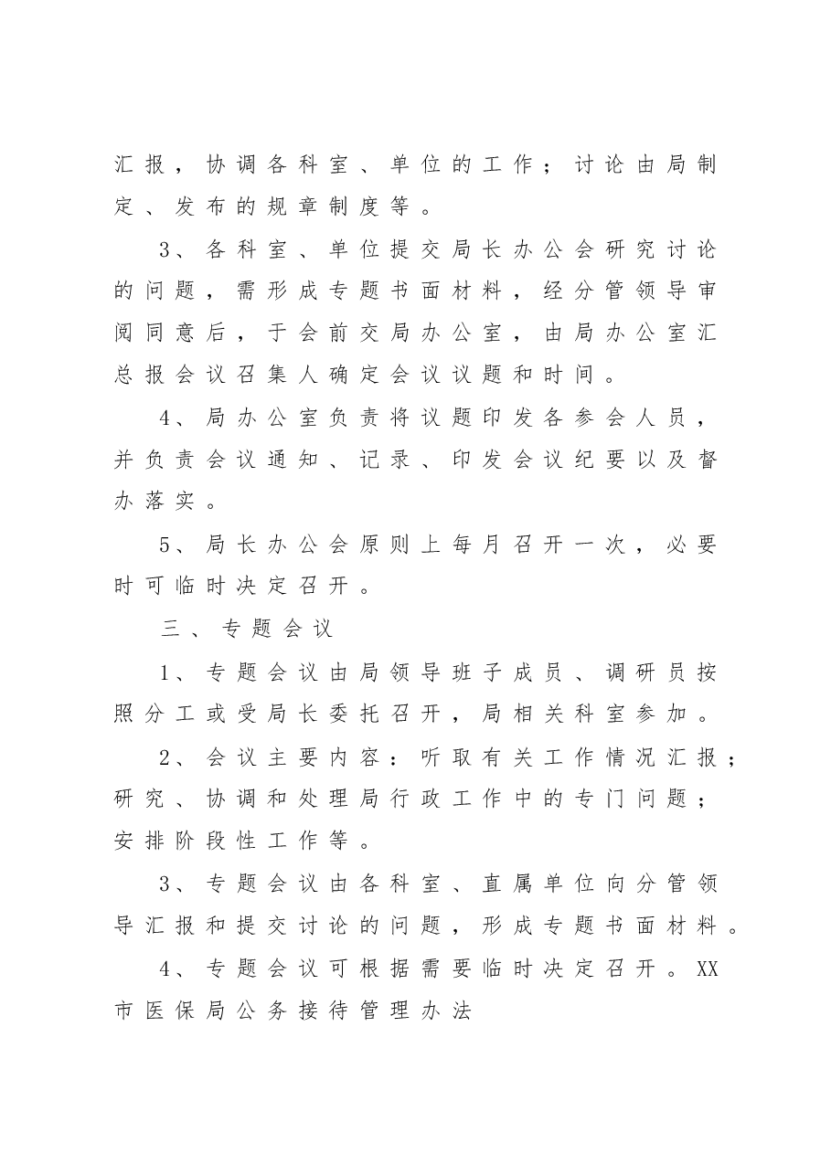 (22篇)XX局有关规章制度汇编.doc,第4页预览