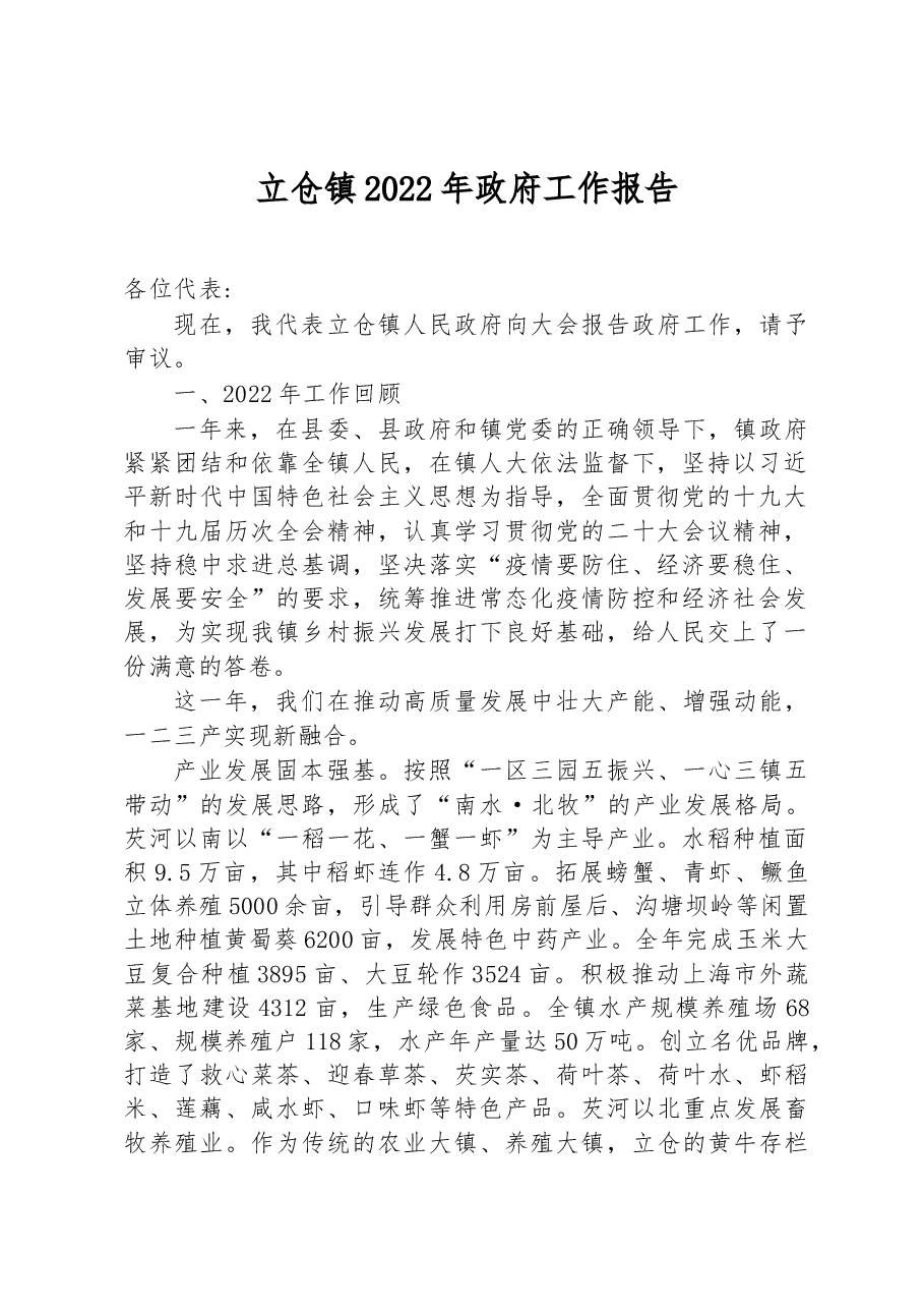 立仓镇2022年政府工作报告.docx，第1页预览