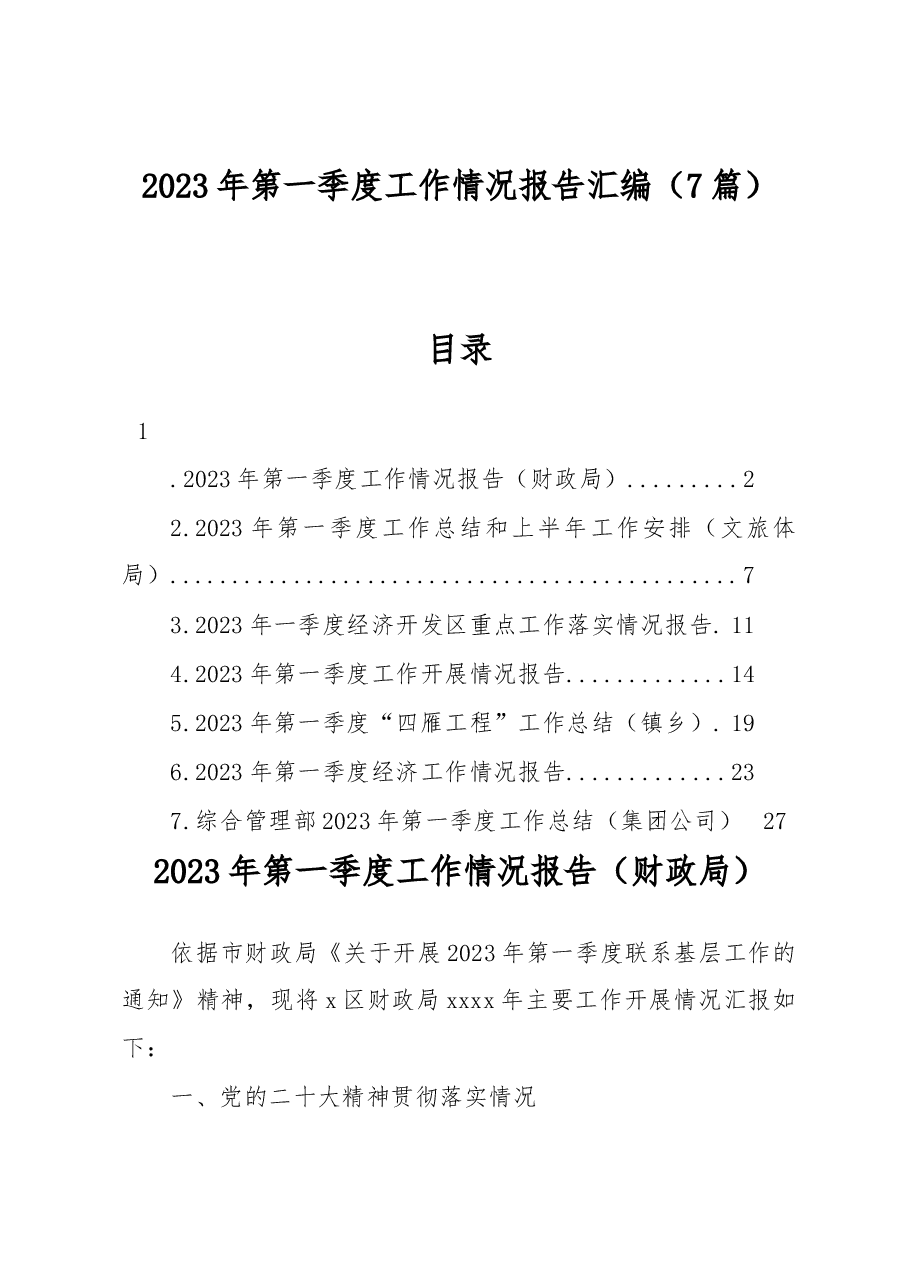 （7篇）2023年第一季度工作情况报告汇编.docx，第1页预览