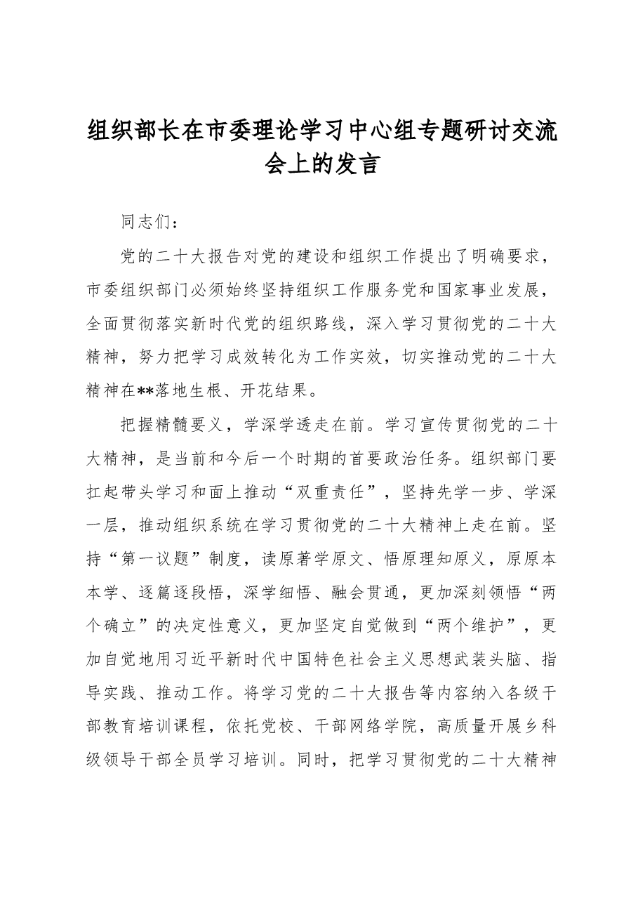 组织部长在市委理论学习中心组专题研讨交流会上的发言.docx,第1页预览