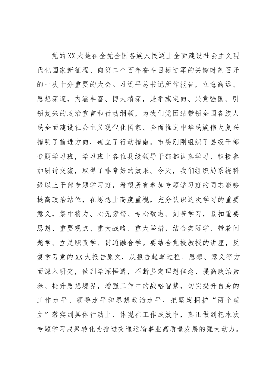 在局系统领导干部学习贯彻党的XX大精神专题学习班开班式上的讲话.docx,第2页预览