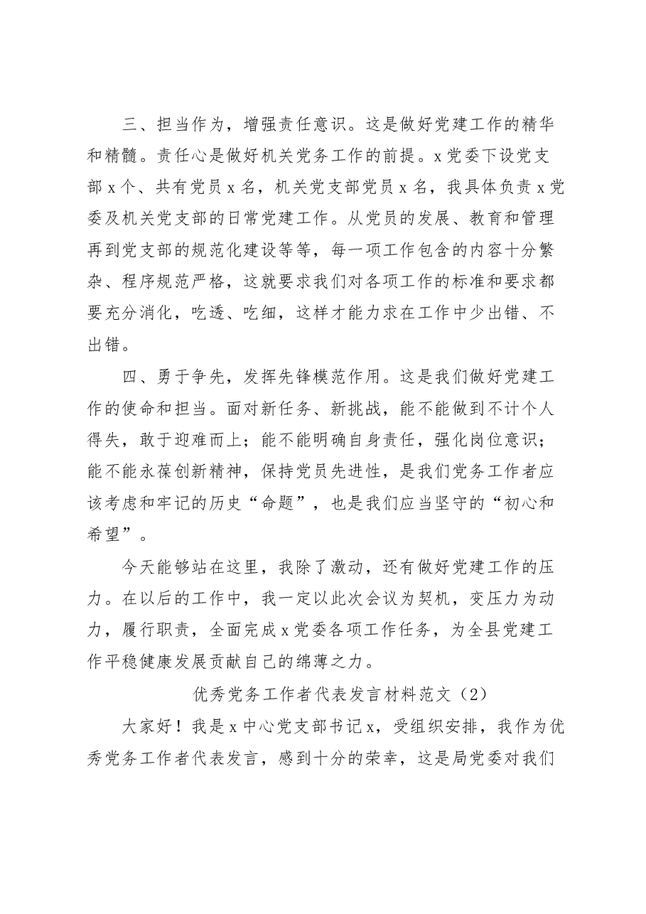 (9篇)七一优秀党务工作者代表发言材料汇编.docx,第2页预览