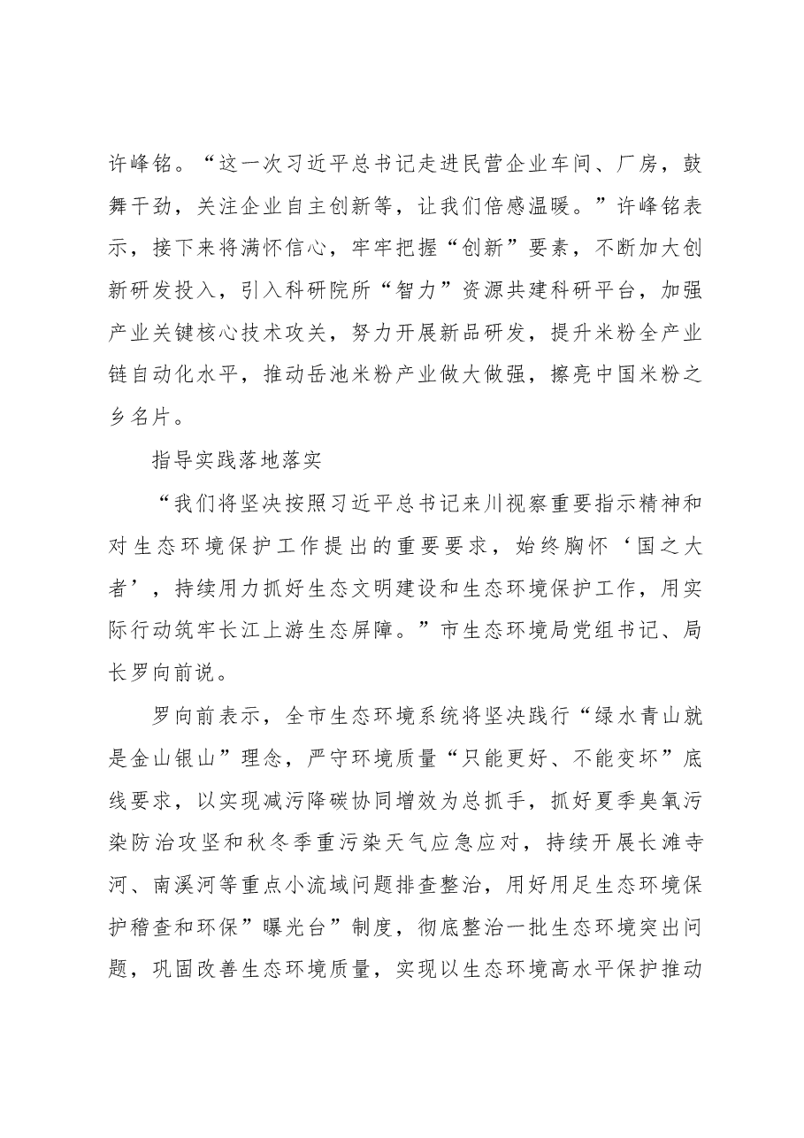 谆谆嘱托记心间 踔厉奋发谱新篇——习近平总书记来川视察重要指示精神引起强烈反响.docx，第3页预览