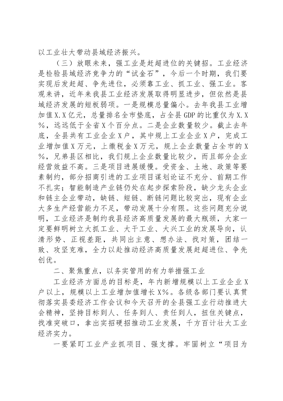 2023年在全县强工业行动推进大会上的讲话.docx,第3页预览