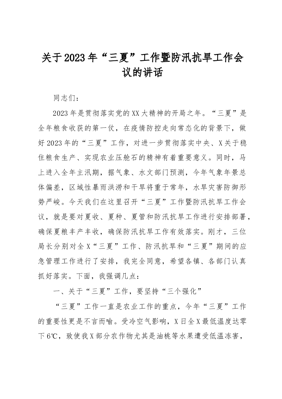 关于2023年“三夏”工作暨防汛抗旱工作会议的讲话.docx，第1页预览