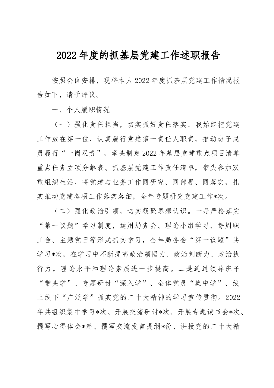 2022年度的抓基层党建工作述职报告.docx,第1页预览