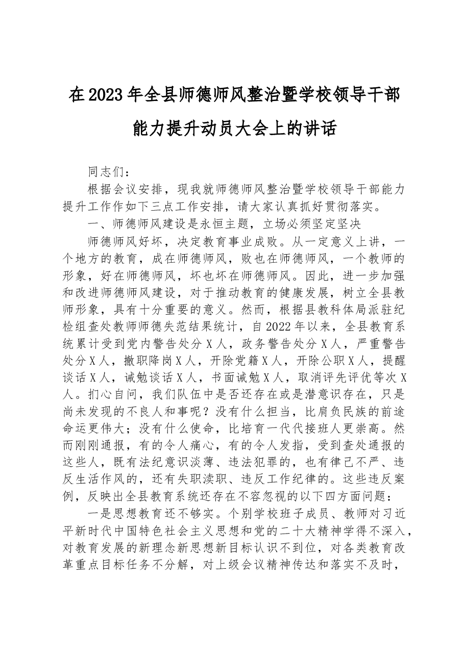 在2023年全县师德师风整治暨学校领导干部能力提升动员大会上的讲话.docx,第1页预览
