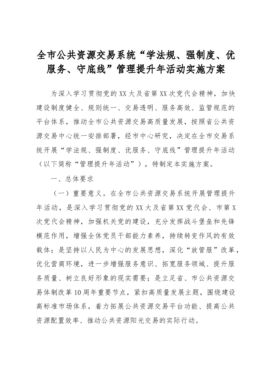 全市公共资源交易系统“学法规、强制度、优服务、守底线”管理提升年活动实施方案.docx,第1页预览
