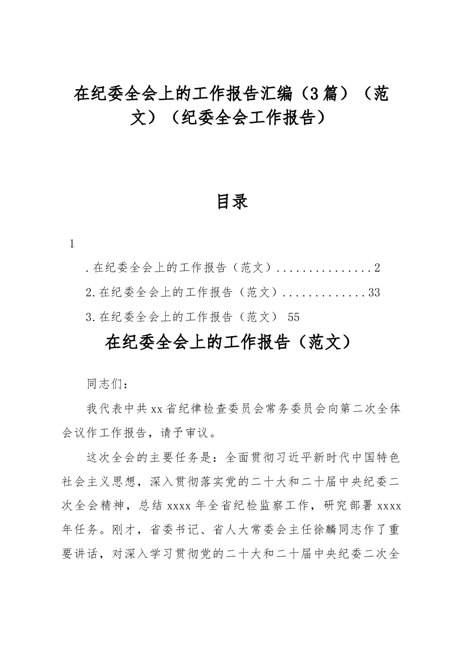 (3篇)纪委全会工作报告汇编.docx,第1页预览