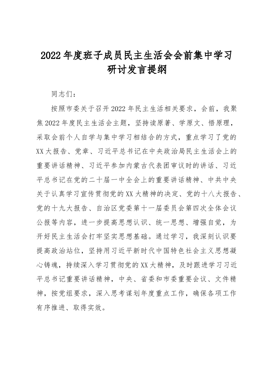 2022年度班子成员民主生活会会前集中学习研讨发言提纲.docx,第1页预览