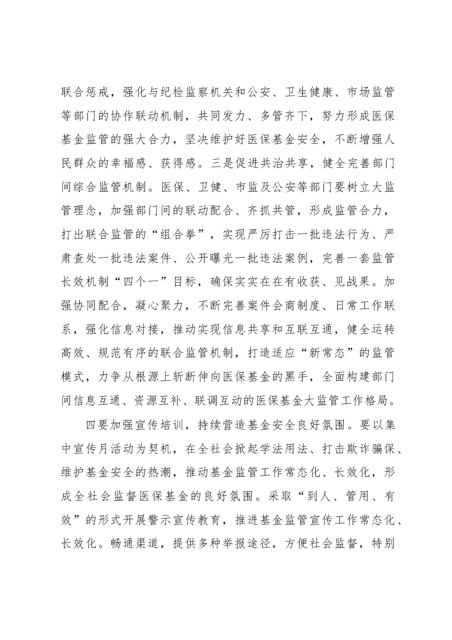 在2023年“安全规范用基金守好人民‘看病钱’”医保基金监管集中宣传月活动启动会上的讲话.docx,第4页预览