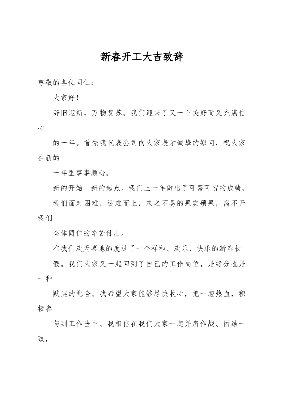 新春开工大吉致辞.docx,第1页预览