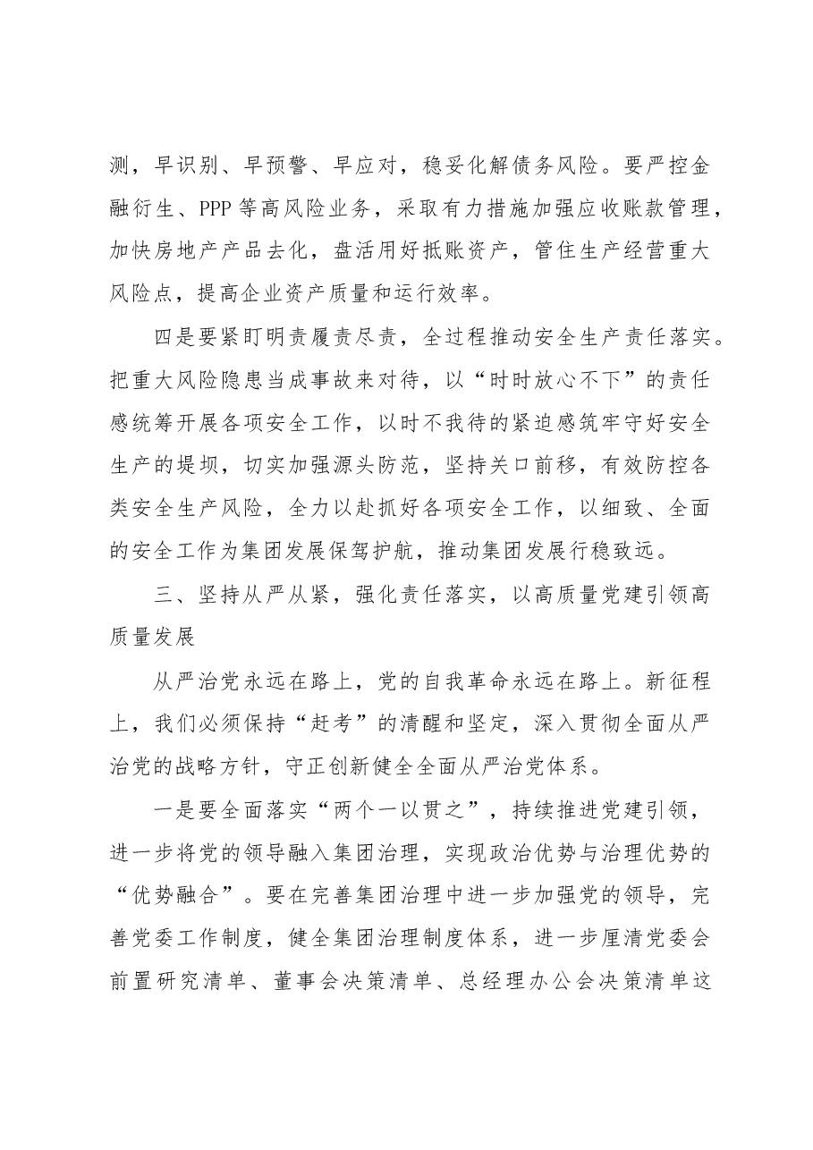 在XX集团X届X次“双代会”上的讲话.docx,第4页预览